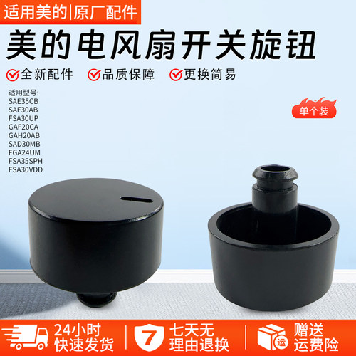 美的电风扇SAF30AB黑色旋钮配件