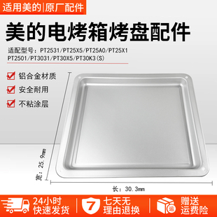 美的25升烤箱PT2531/PT25X5/PT25A0/PT25X1/PT2501不锈钢烤盘配件