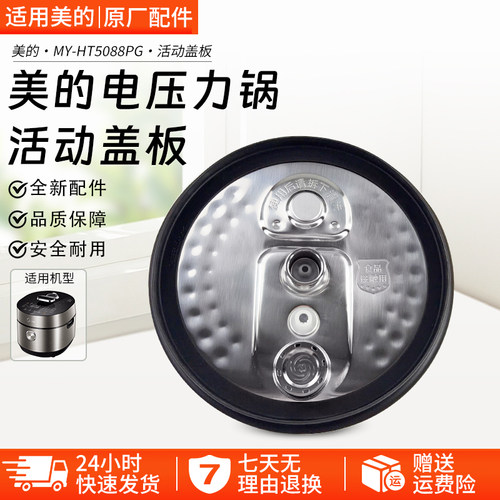美的电压力锅盖板MY-HT5078PG