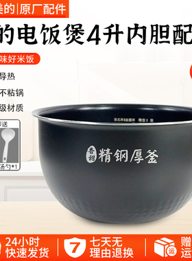 美的电饭煲内胆4升MB-FS4089C/4089N/WFS4096IH精钢厚釜不沾内胆