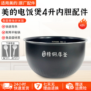 美的电饭煲内胆4升MB-FS4089C/4089N/WFS4096IH精钢厚釜不沾内胆