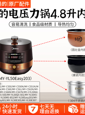 美的电压力锅4.8L内胆YL50Easy202/03/507/CLY5066圆灶釜内胆