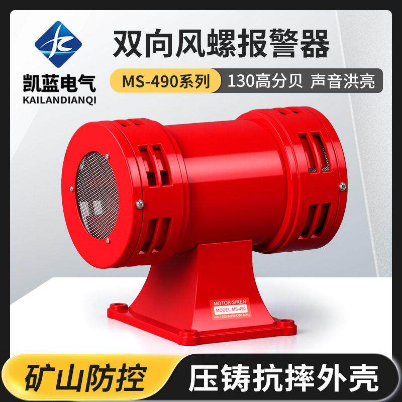 厂家MS-490220v防空马达报警器大分贝风螺警报器工业防护分贝