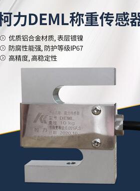 热销 柯力PST-DEML传感器 小型S型称重传感器 量程5kg/10kg/20kg