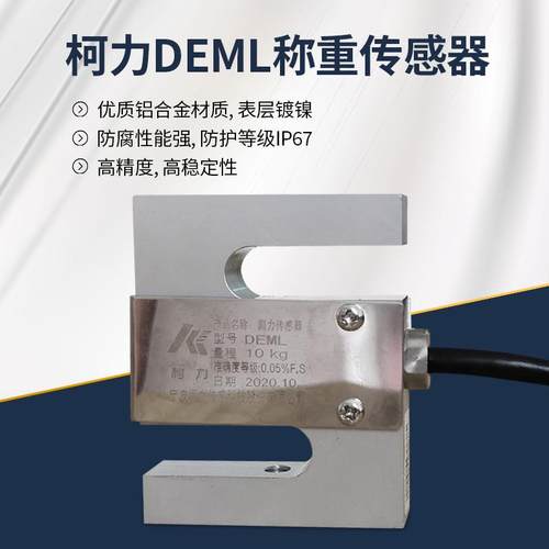 热销 柯力PST-DEML传感器 小型S型称重传感器 量程5kg/10kg/20kg