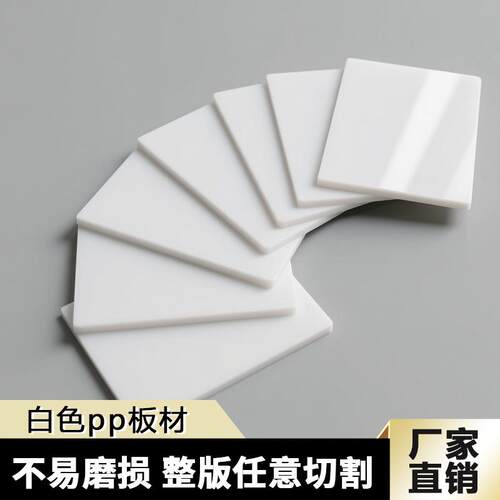 白色pp塑料板硬板隔板食品级猪肉台垫板耐磨尼龙水箱打孔雕刻加工