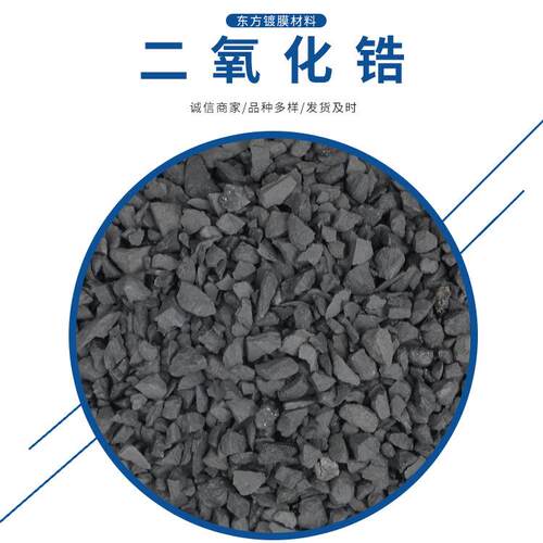 厂家生产 二氧化锆ZrO2 颗粒高指数材料氧化锆 镀膜材料二氧化锆