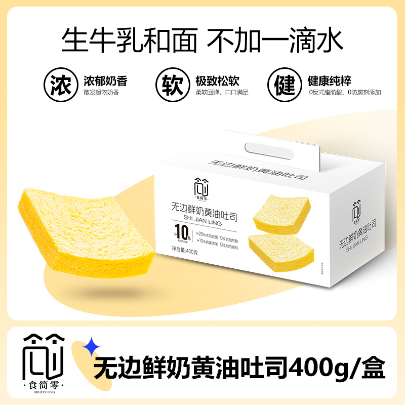 食简零无边鲜奶黄油吐司面包