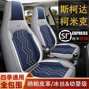 通用全包围坐垫皮冰丝透气座椅套垫 斯柯达柯米克专用汽车座套四季