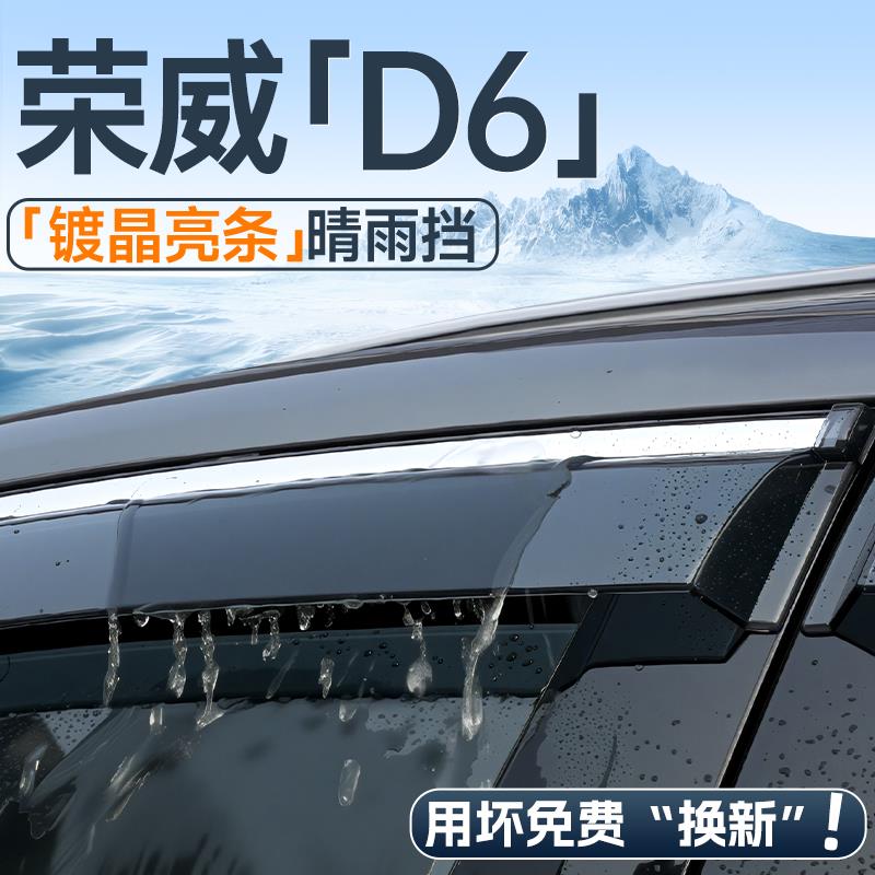 25款荣威D6晴雨挡车窗挡雨板雨眉汽车内装饰用品改装配件专用大全