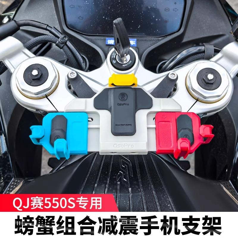 钱江QJ赛550S五匹摩托车减震手机支架螃蟹彩色导航架无线充电防震