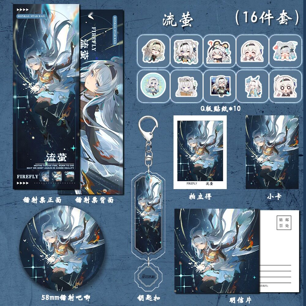 流萤16件套6新款铁道同
