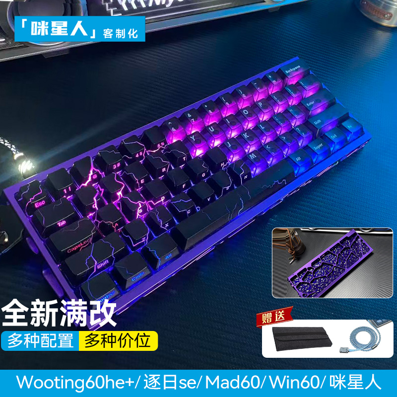 wooting60he+键盘满改代组定制｜xvx闪电+雾透磁轴客制化顶配改装