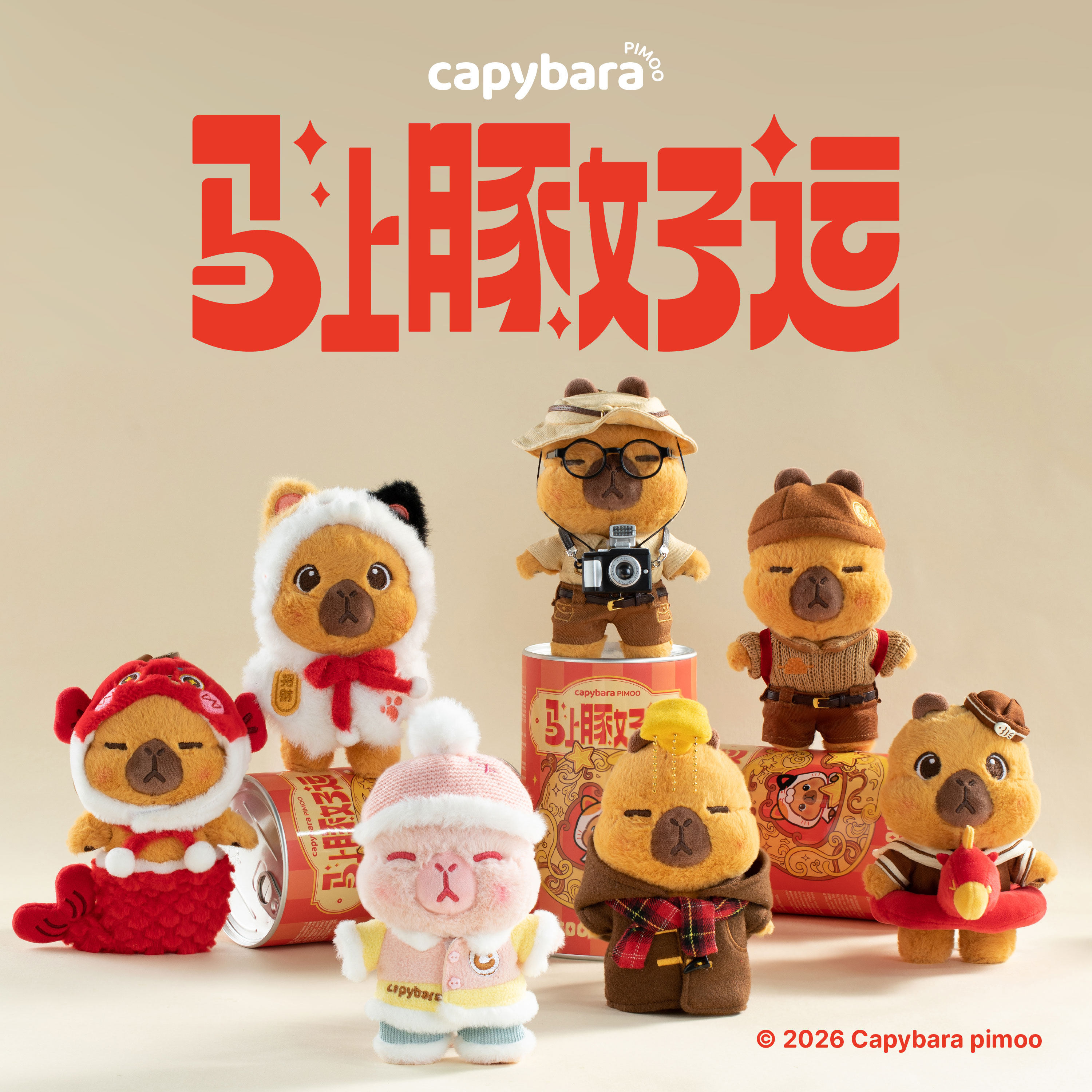 【卡皮巴拉好运降临】