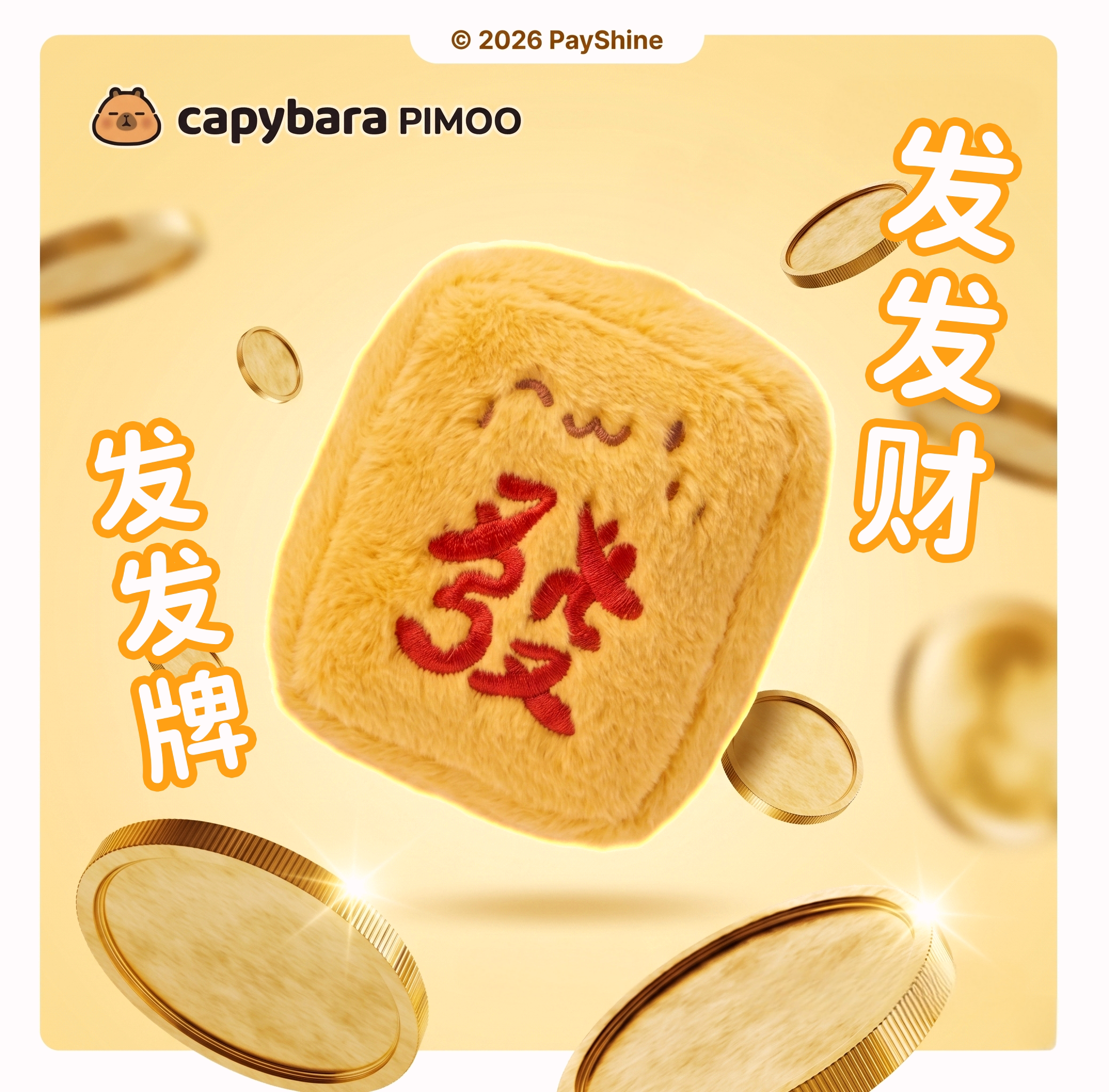 【卡皮巴拉发发牌发发财】图片