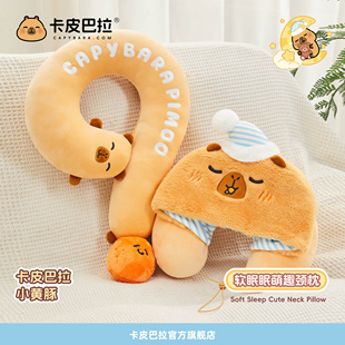 官方正版卡皮巴拉学生毛绒U型枕问号枕帽枕可爱毛绒水豚枕头护颈