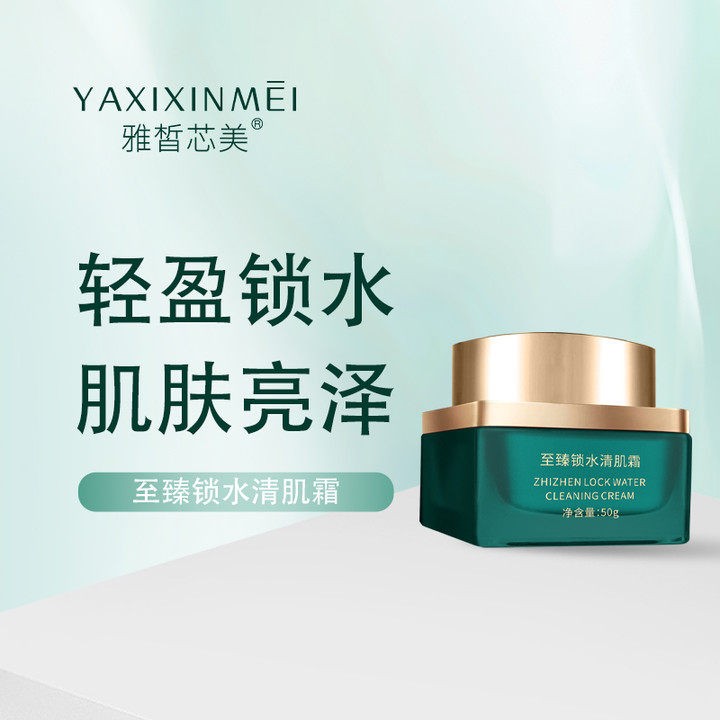 雅皙芯美脸部肌肤身体补充水分保湿滋润锁水分亮泽盈润清爽清肌霜
