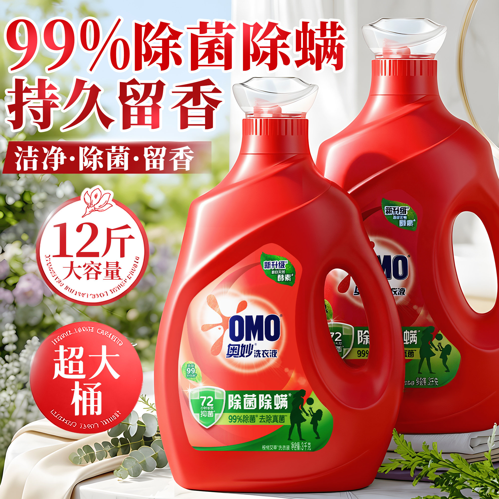 奥妙洗衣液官方旗舰店正品家庭用持久留香72小时整箱批家用除菌螨