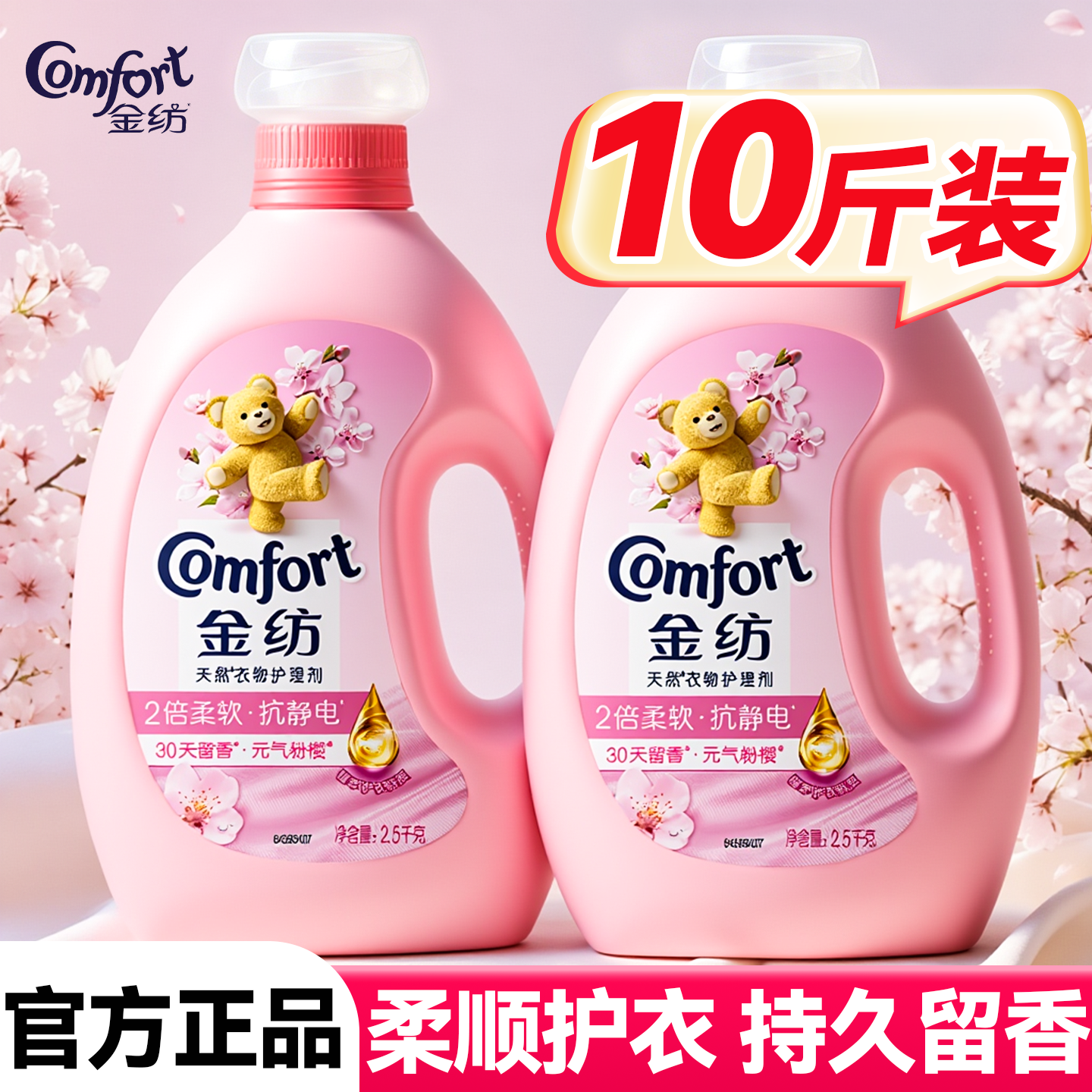 金纺旗舰店官方正品衣物柔顺剂持久留香72小时香水护色柔软防静电