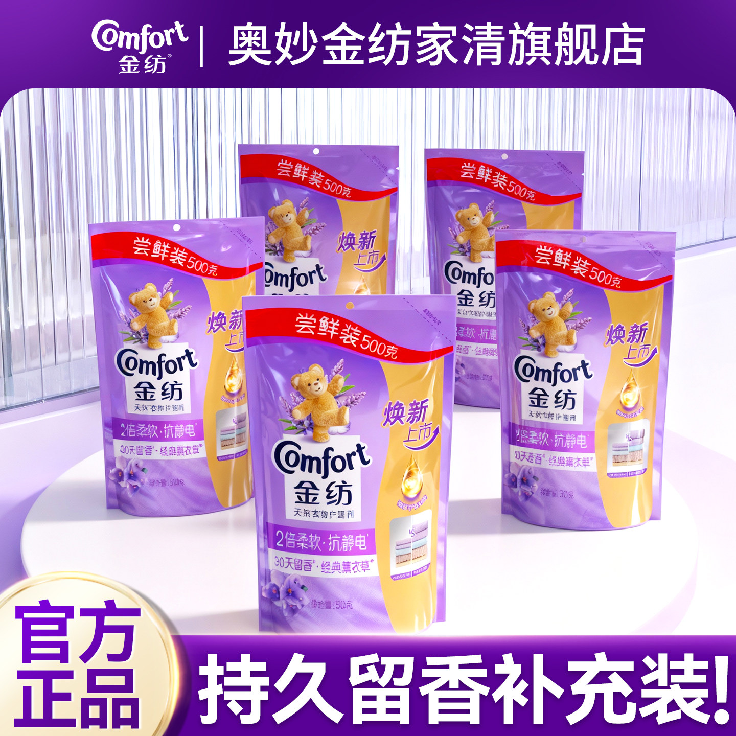 金纺衣物柔顺剂补充装持久留香72小时香水官方旗舰店正品防静电袋