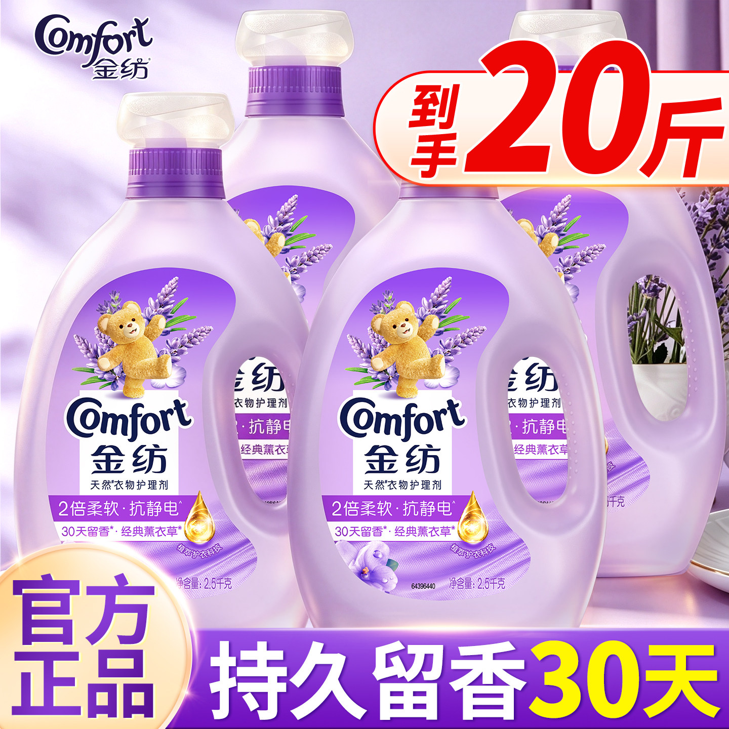 柔顺剂持久留香丨金纺衣物柔软剂