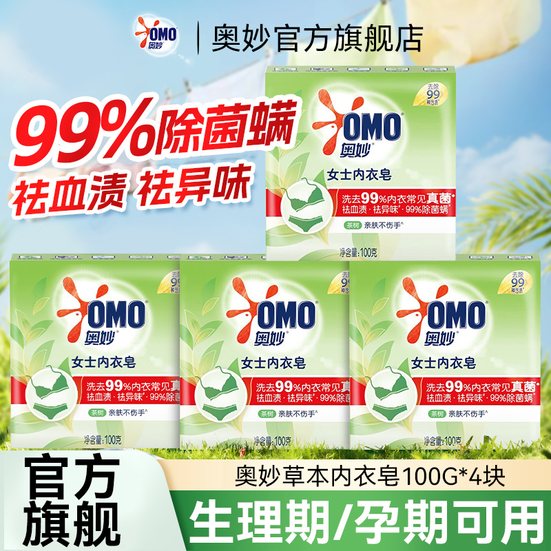 奥妙女生内裤专用皂杀菌除螨正品