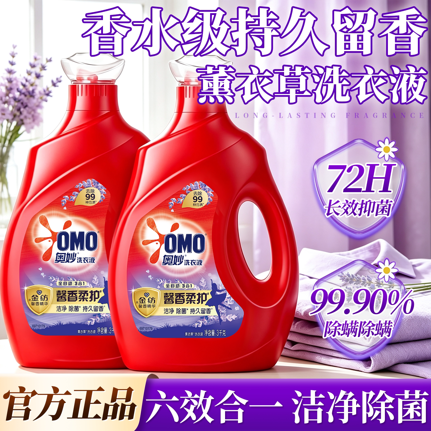 薰衣草洗衣液持久留香72小时香水