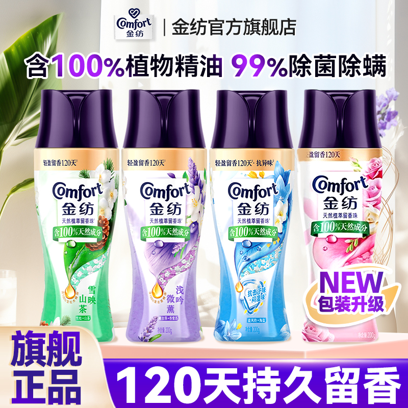 金紡衣物留香珠除菌除螨護衣留香