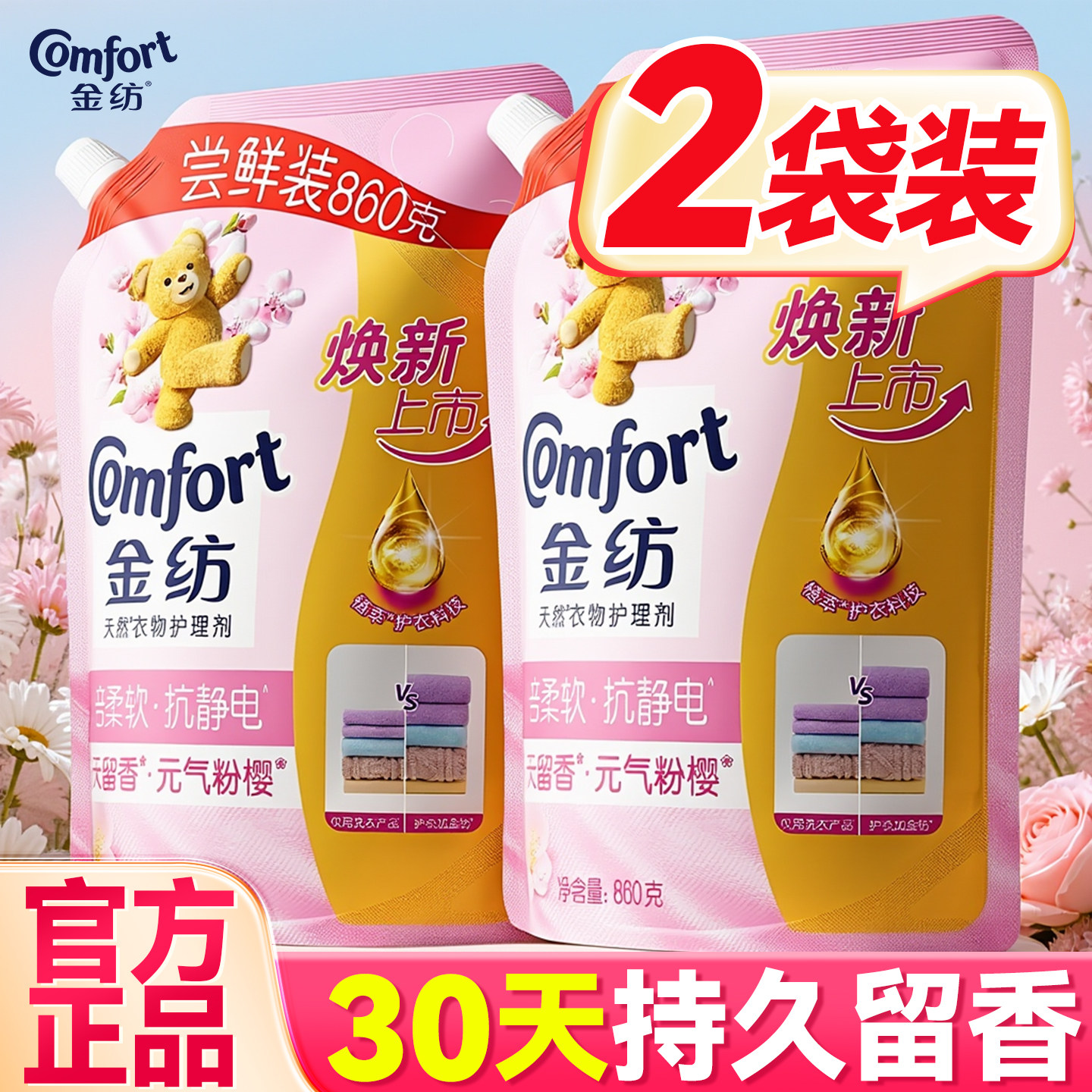 金纺柔顺剂补充装袋持久留香72小时香水正品官方旗舰店衣物护理剂