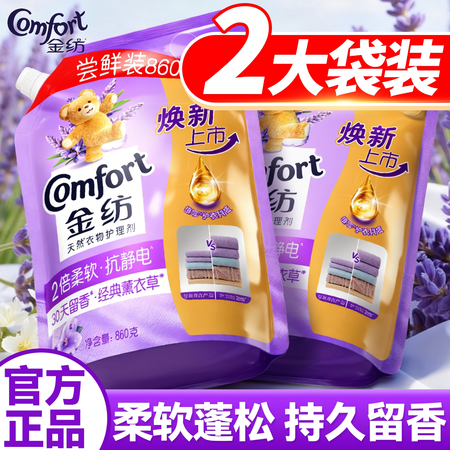 【柔顺剂补充袋装】金纺持久留香