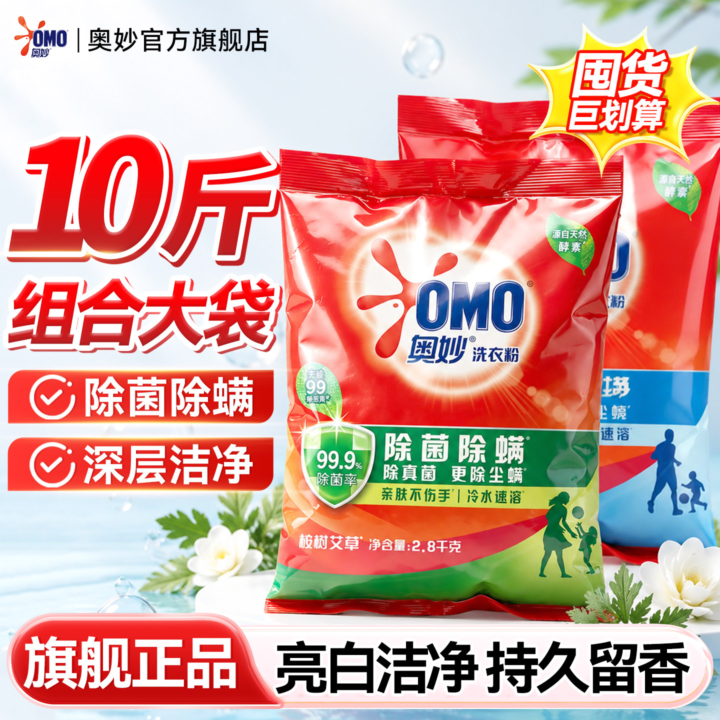 【洗衣粉10斤装】奥妙家用除菌螨