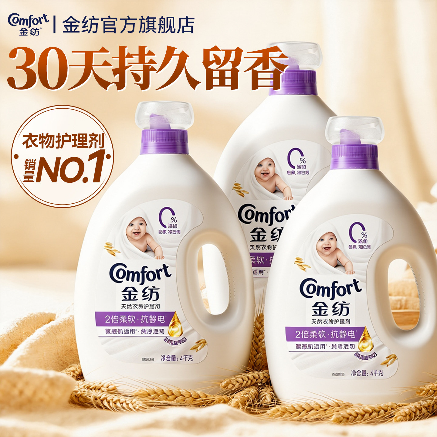 金纺柔顺剂婴儿衣物护理剂防静电持久留香72小时香水正品官方旗舰