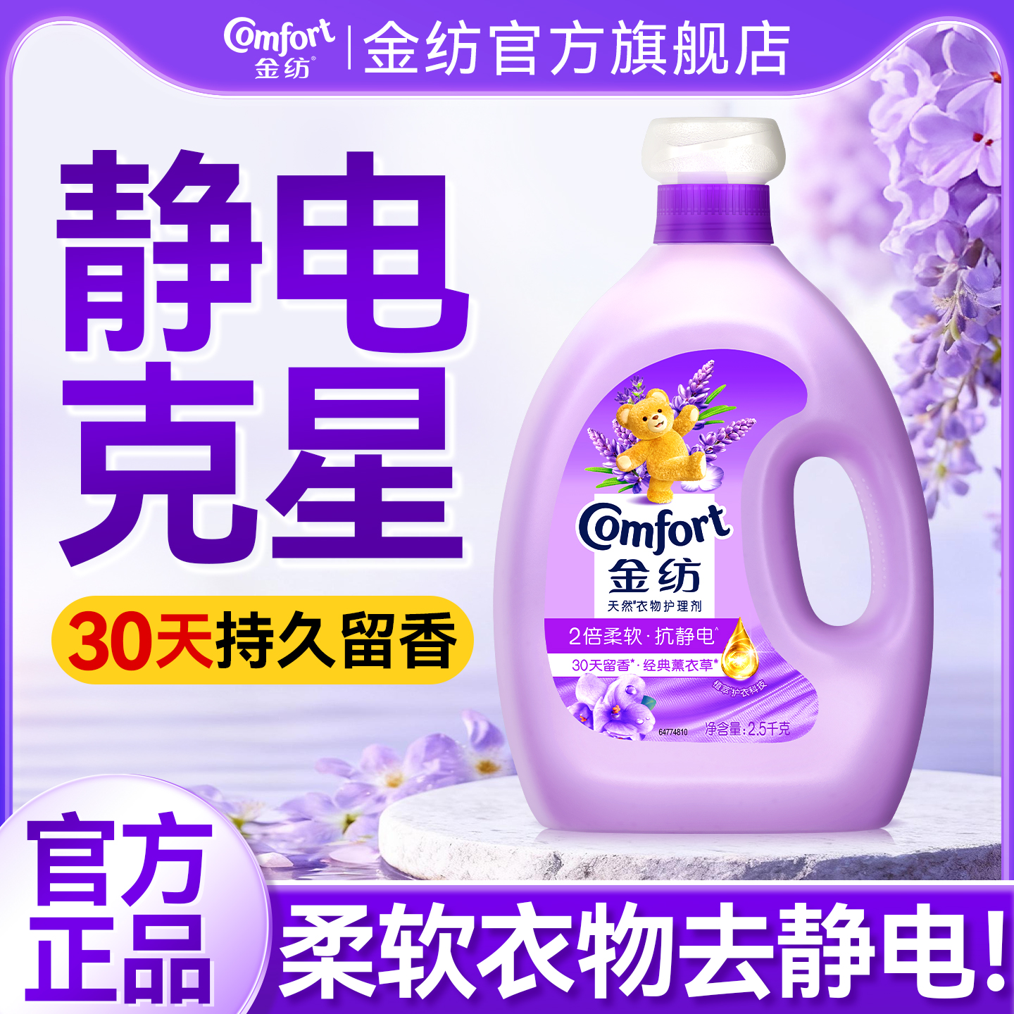 防静电柔顺剂金纺非洗衣液持久留香72小时香水薰衣草香官方旗舰店