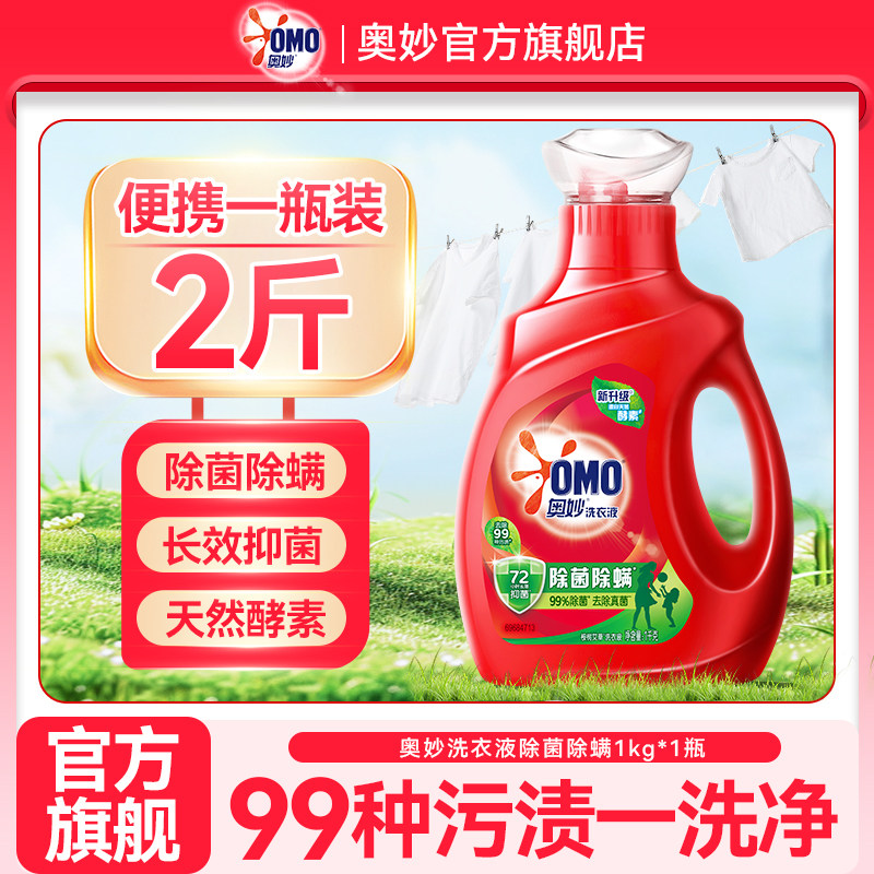 奥妙除菌除螨洗衣液1kg实惠瓶装