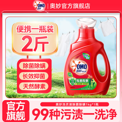 奥妙除菌除螨洗衣液1kg实惠瓶装