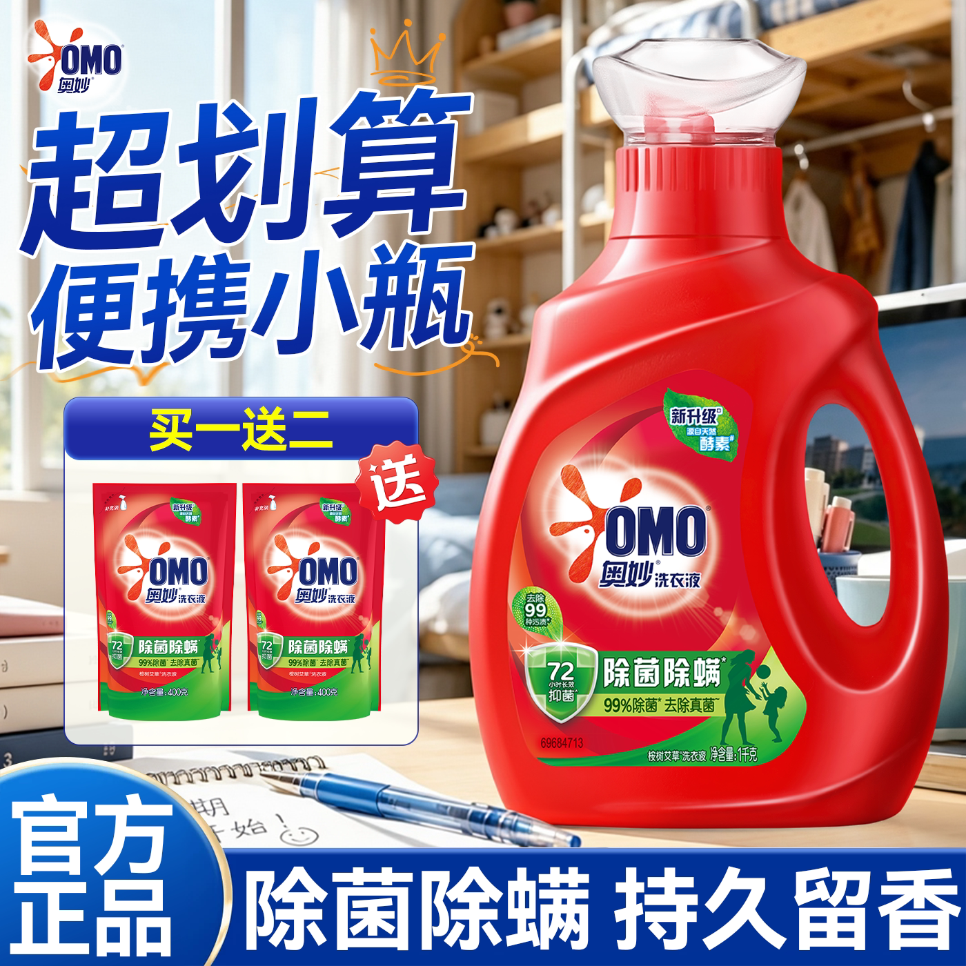 【小瓶装洗衣液】奥妙家用除菌螨