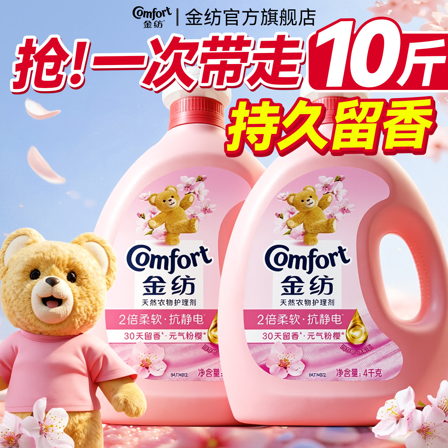 金纺柔顺剂防静电官方旗舰店正品持久留香72小时香水家用实惠装