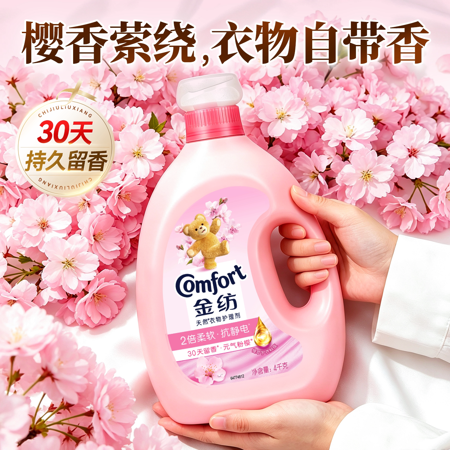 洗衣加分神器,淡雅持久樱花香