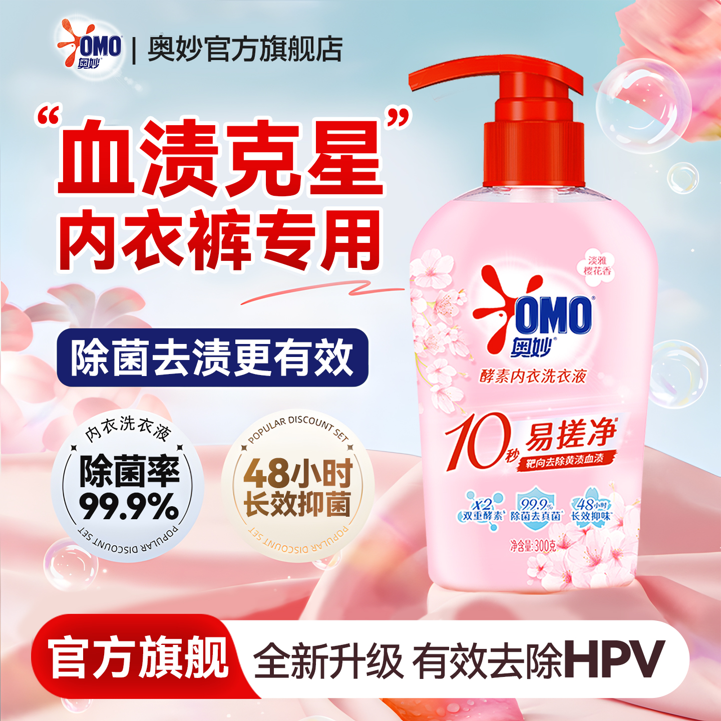 【轻松除菌】奥妙内衣洗高效去菌