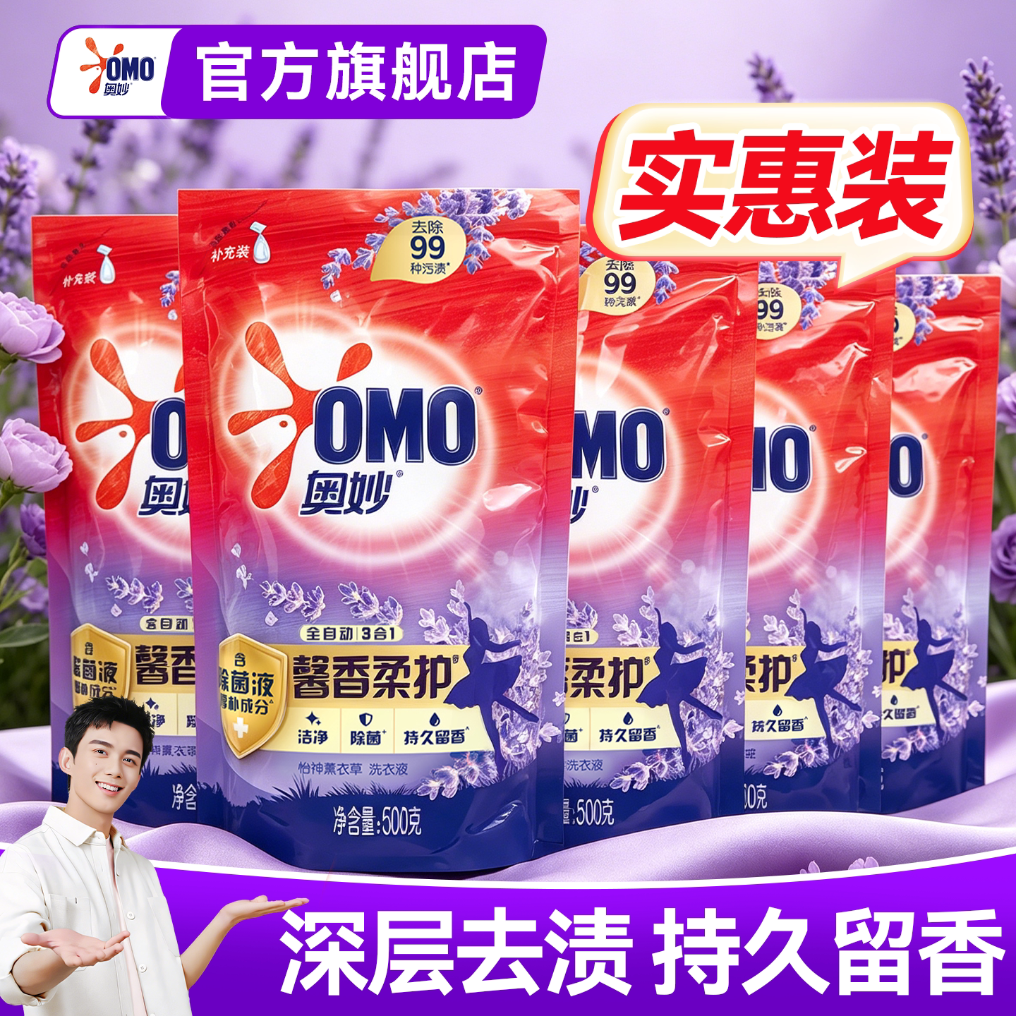 留香去渍！奥妙洗衣液补充袋装