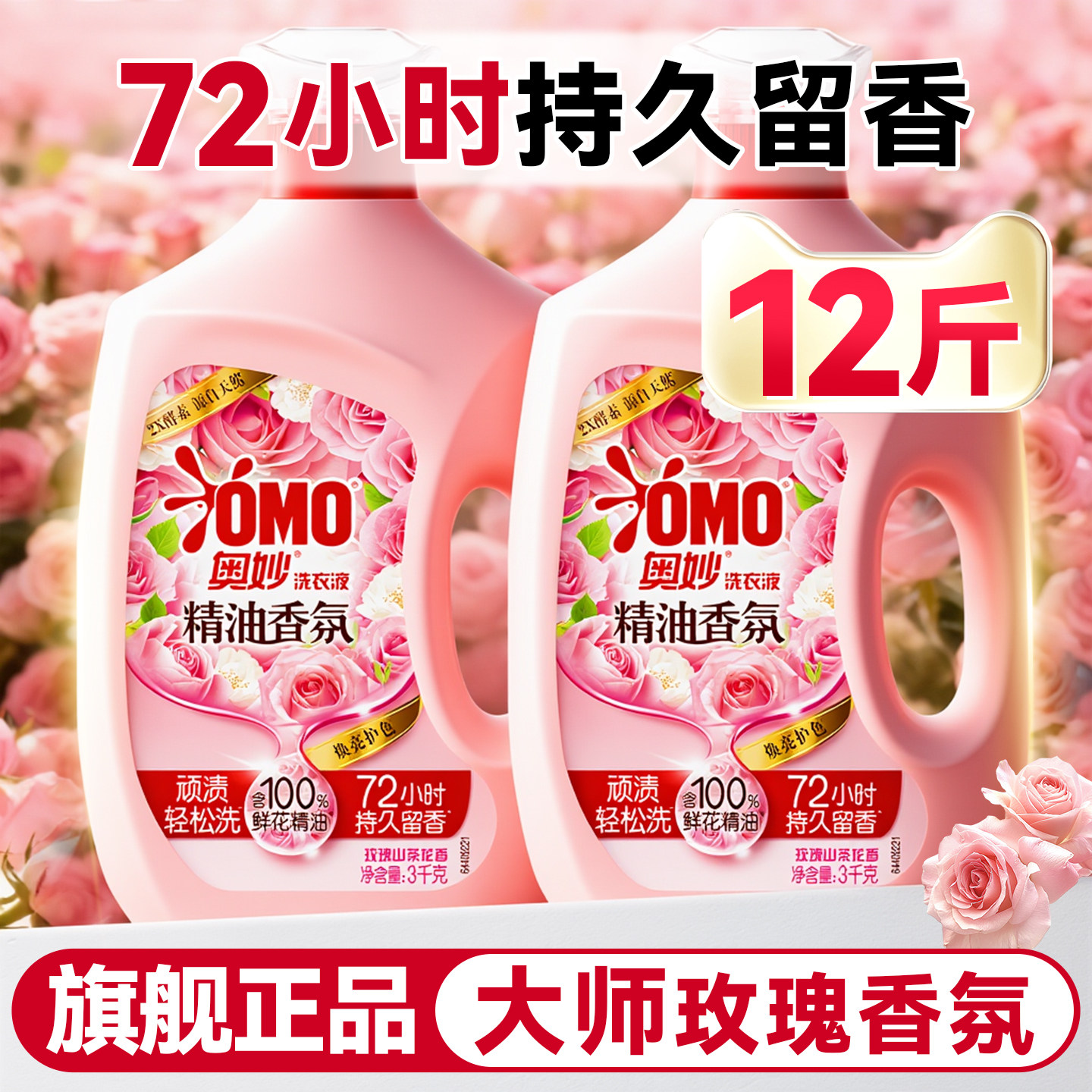 奥妙洗衣液持久留香72小时香水