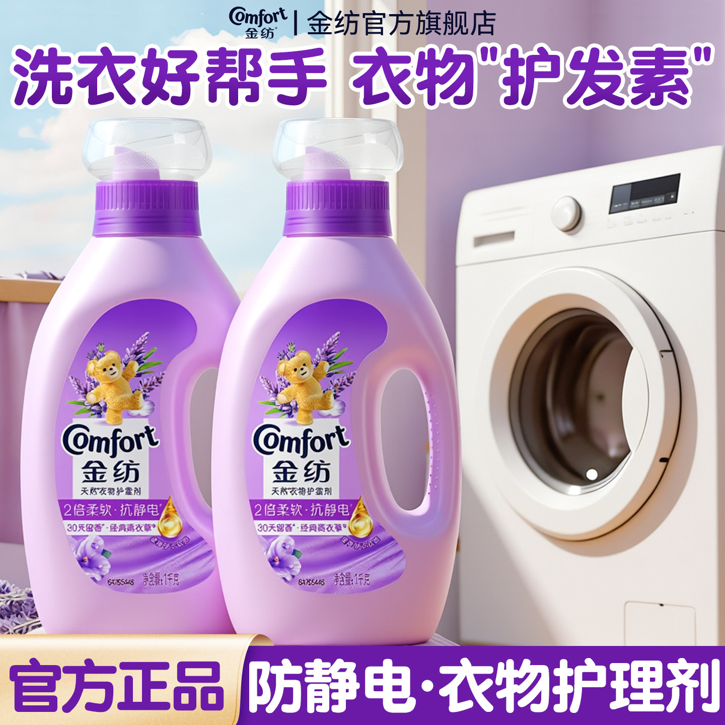 金纺柔顺剂防静电官方旗舰店正品持久留香薰衣草香衣物护理柔软剂