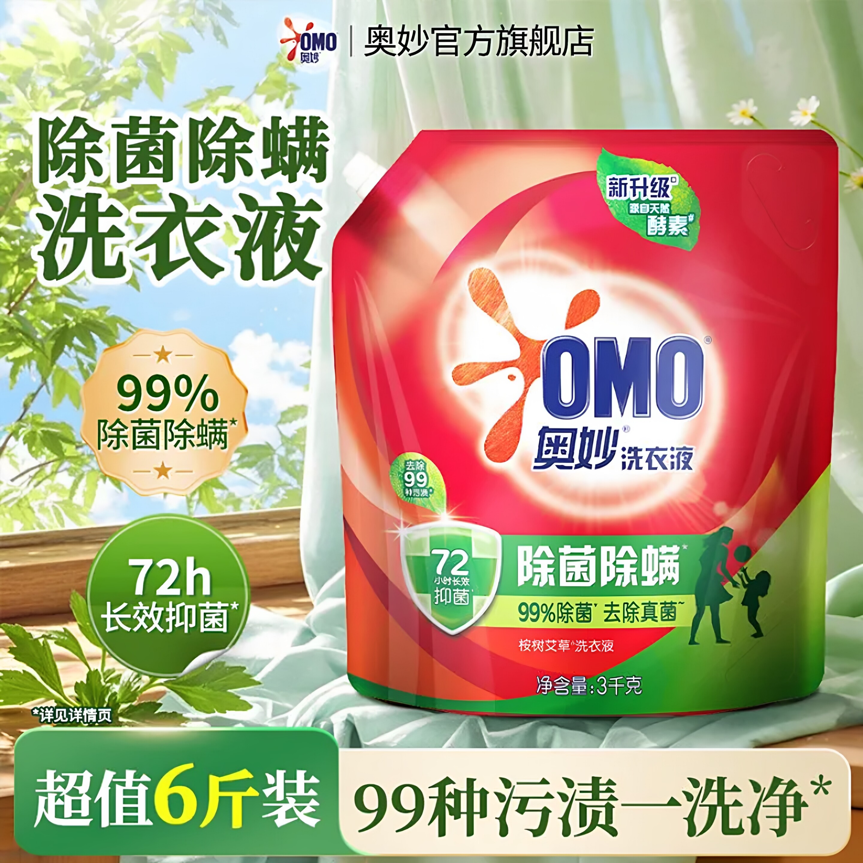 洗衣液奥妙官方旗舰店正品除菌除螨持久留香家庭用3kg补充袋装