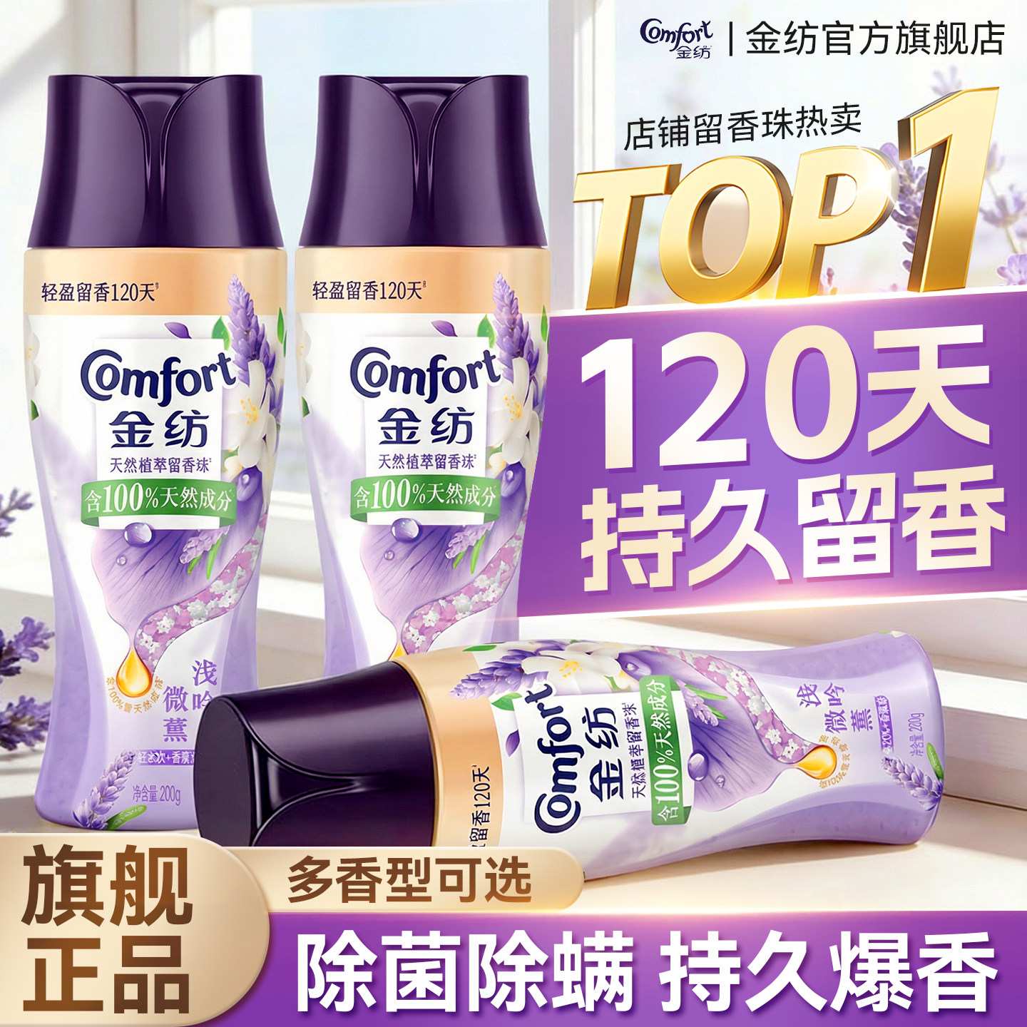 金纺留香珠洗衣持久香味衣物除菌除螨官方旗舰店正品洗衣液伴侣