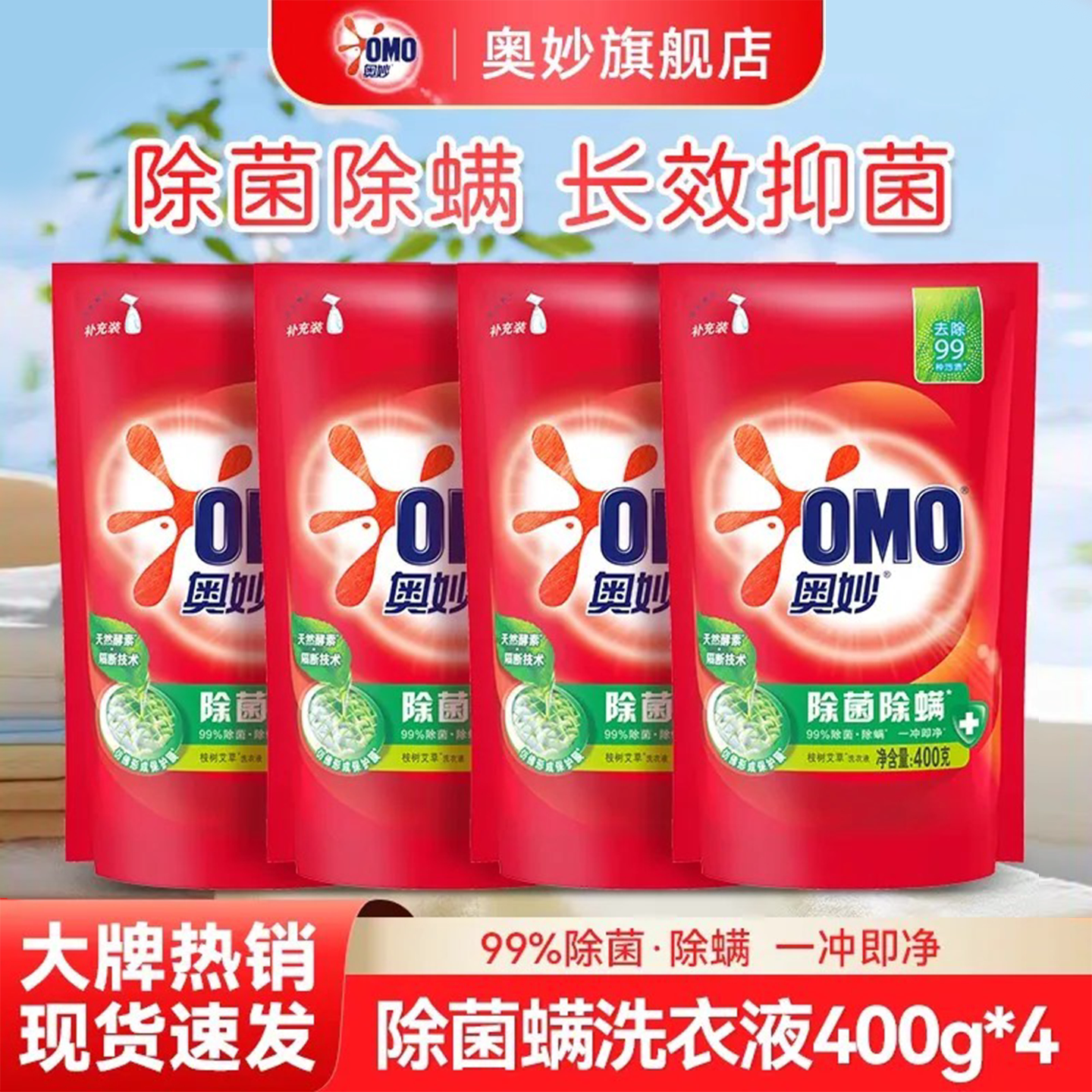 【补充装洗衣液】奥妙除菌除螨