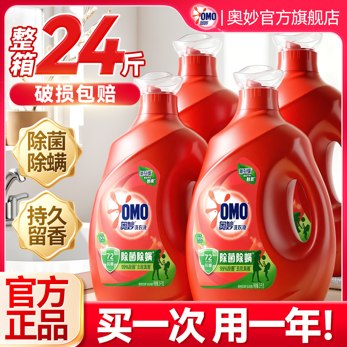 奥妙除菌除螨洗衣液24斤整箱批家用实惠装3kg大瓶正品官方旗舰店
