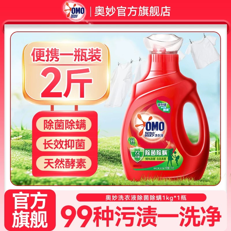 奥妙除菌除螨洗衣液1kg实惠瓶装