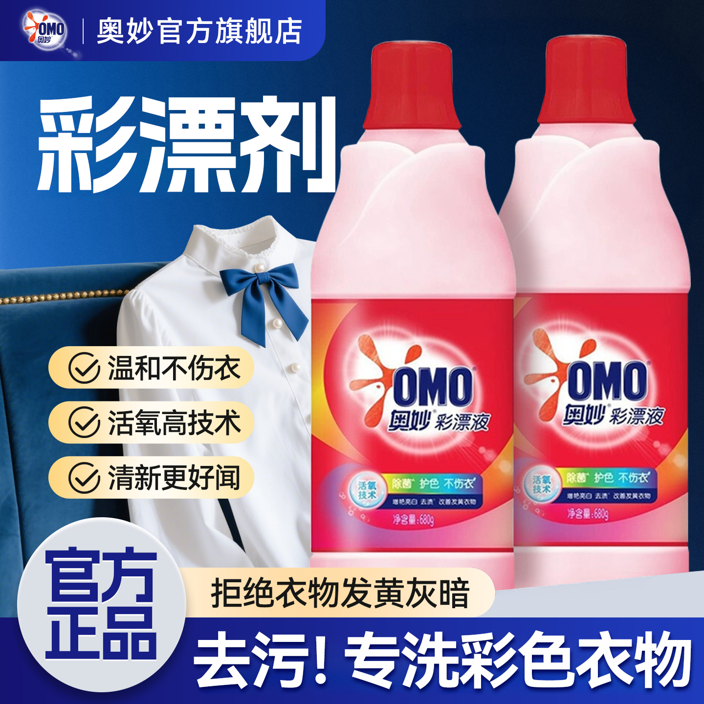 专洗彩色衣物！奥妙彩漂液