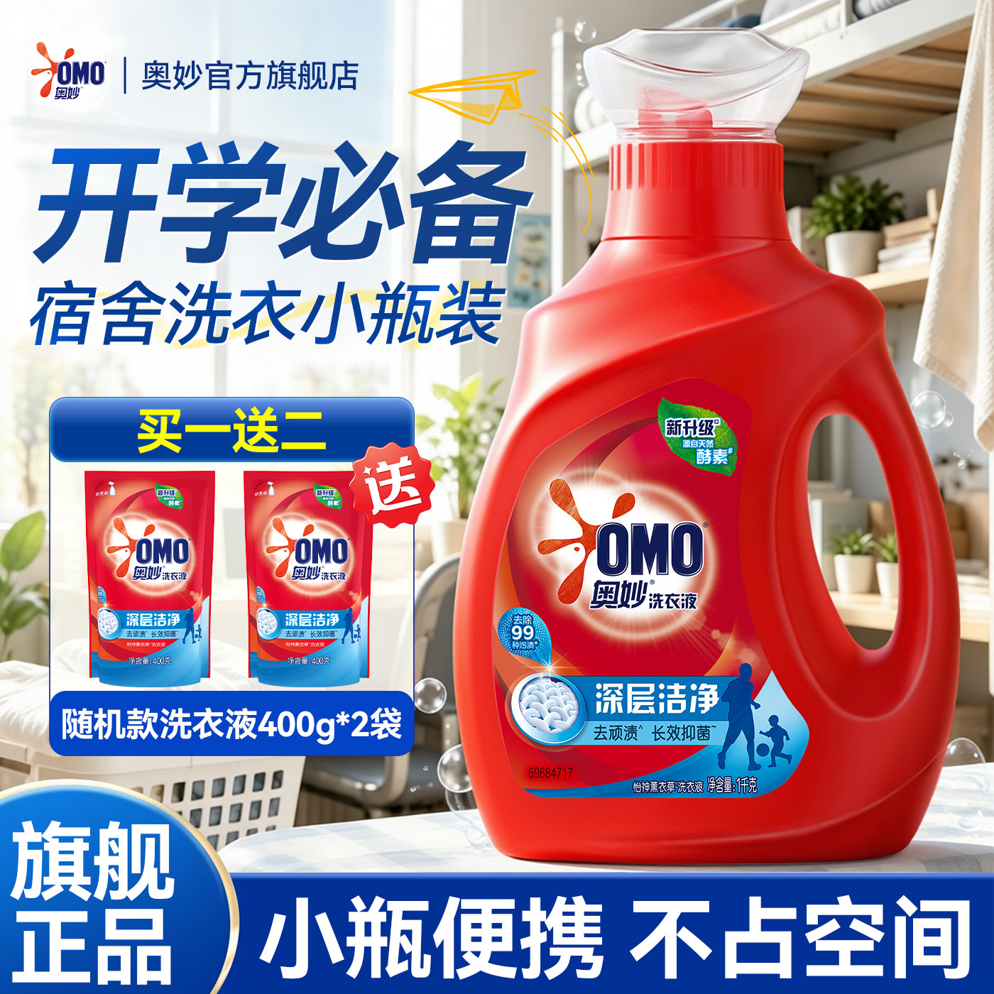 【学生宿舍洗衣液】奥妙小瓶