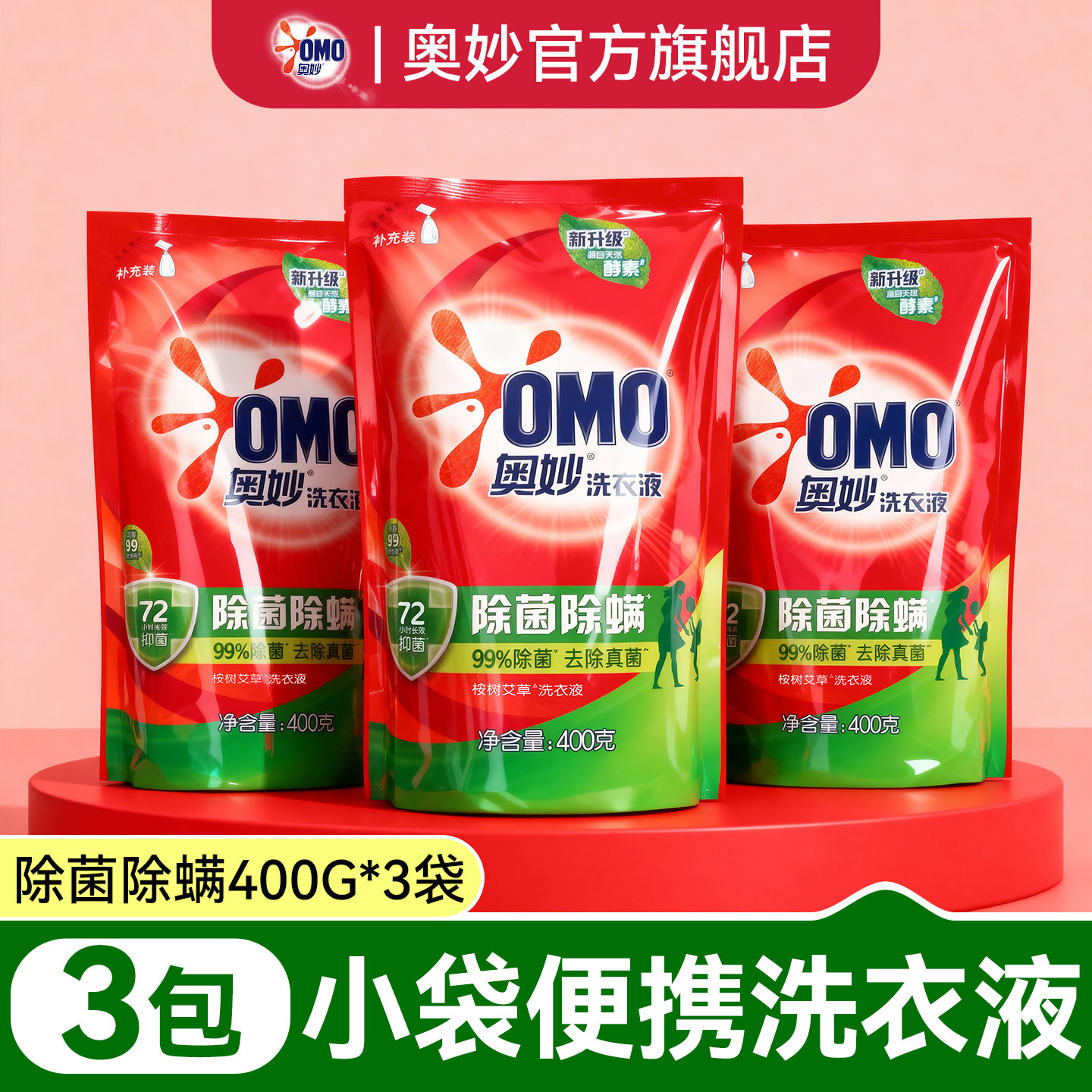 奥妙除菌除螨洗衣液补充装小袋装酵素抑菌正品官方旗舰店持久留香
